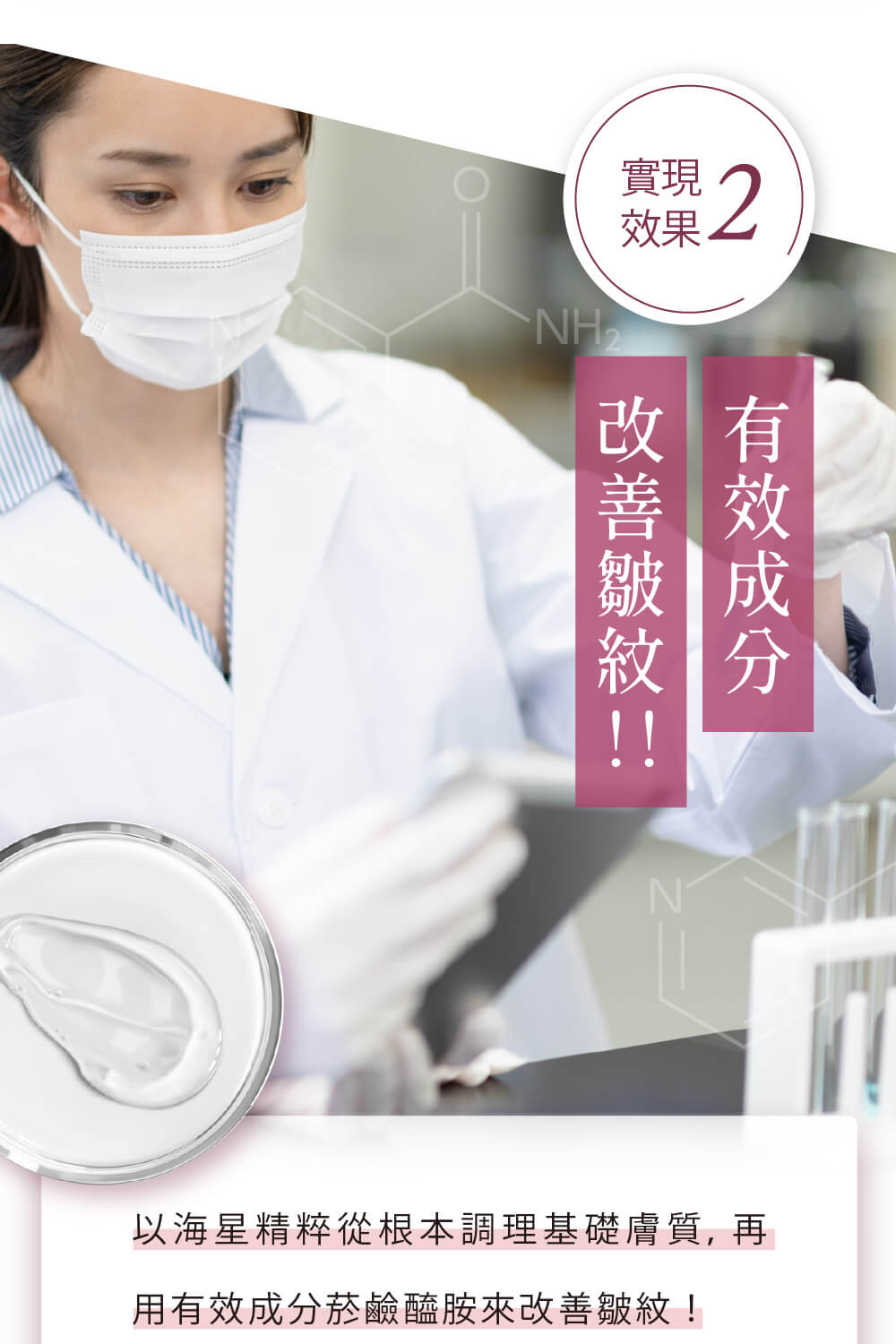 海星凝膠效果二：菸鹼醯胺作為有效成分，能確實改善深刻皺紋，撫平歲月痕跡。