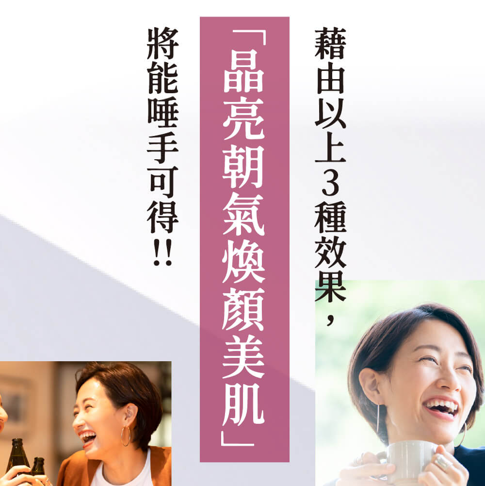 透過海星凝膠三大效果，輕鬆獲得醫師也推薦的「晶亮朝氣煥顏美肌」。