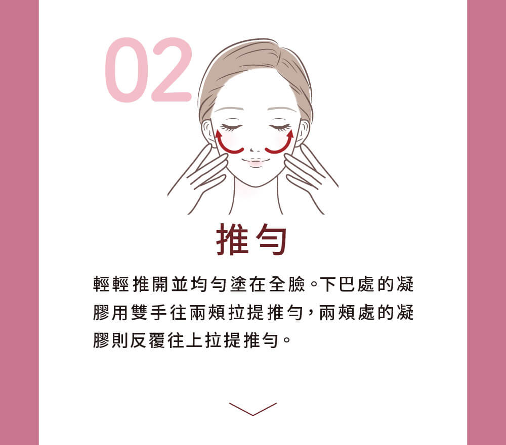 海星凝膠使用方式步驟二：將凝膠溫和地由下往上推勻，拉提全臉肌膚。