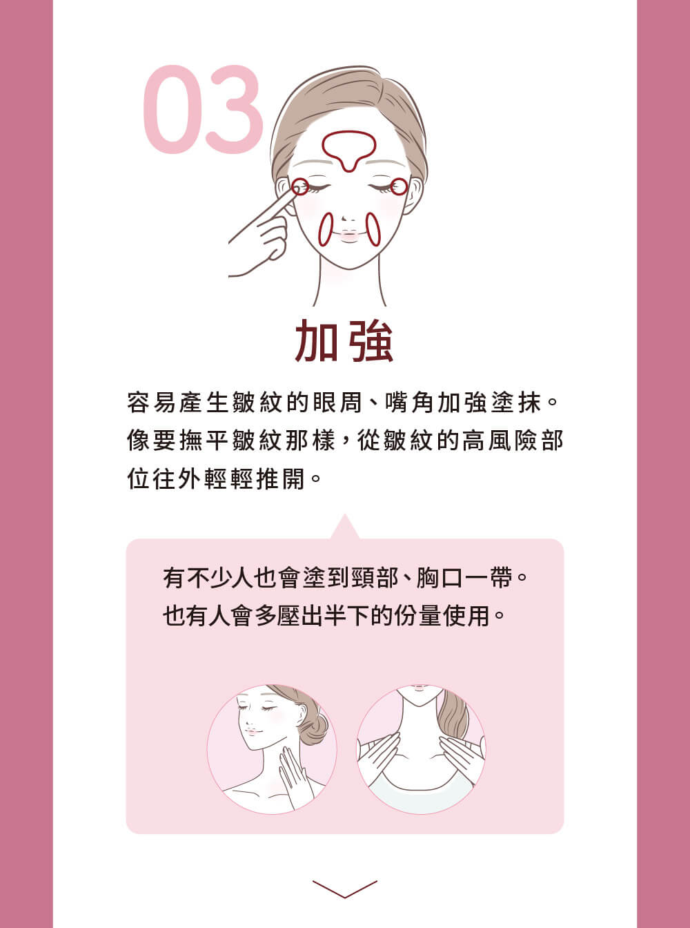 海星凝膠使用方式步驟三：針對眼周、嘴角等易產生細紋部位，進行加強保養。