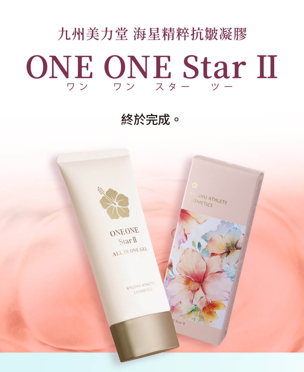 九州美力堂海星精粹抗皺凝膠 (ONE ONE Star II)，日本製醫藥部外品，專為改善皺紋設計。