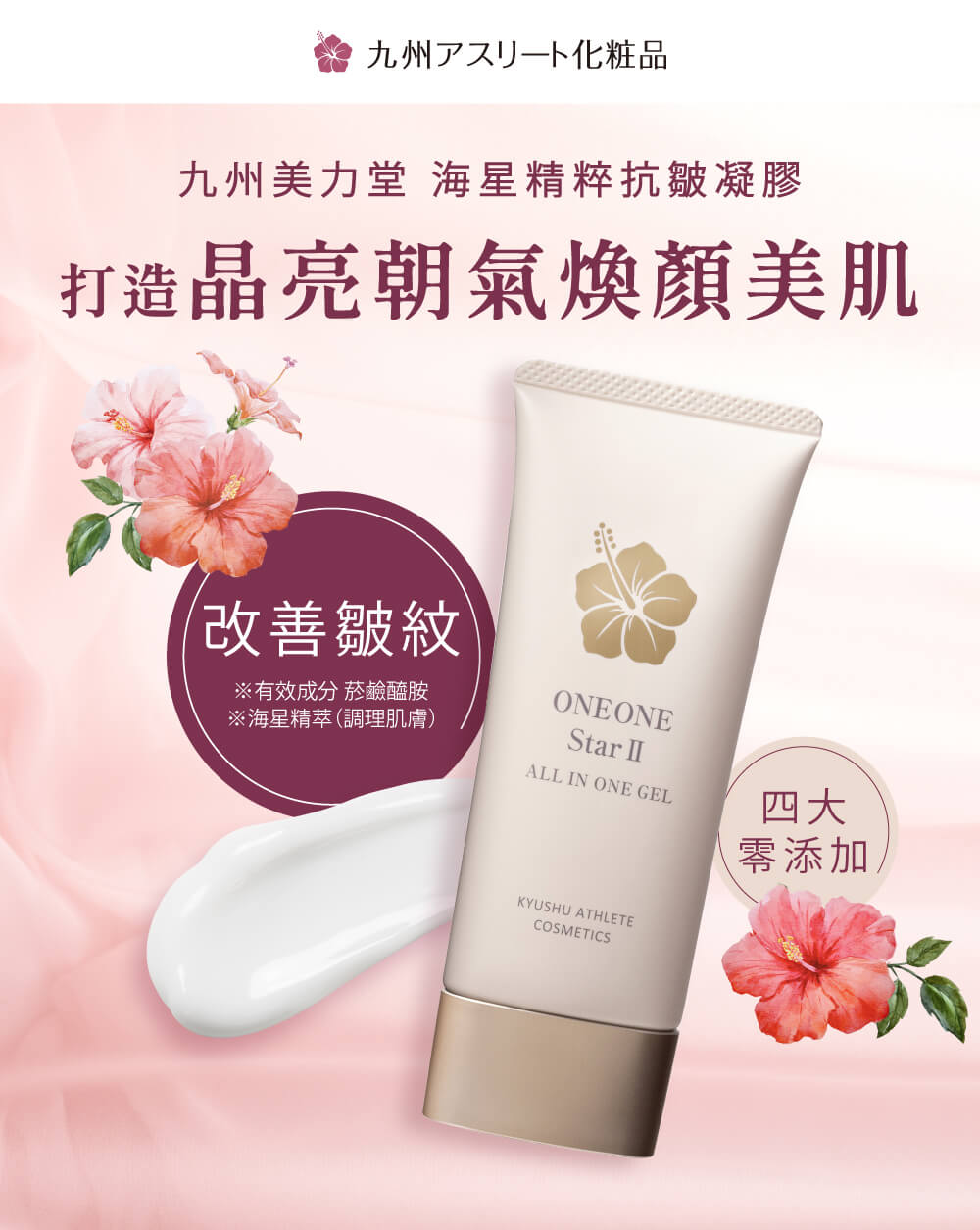 九州美力堂海星精粹抗皺凝膠，添加菸鹼醯胺有效改善皺紋，實現四大零添加的安心保證。