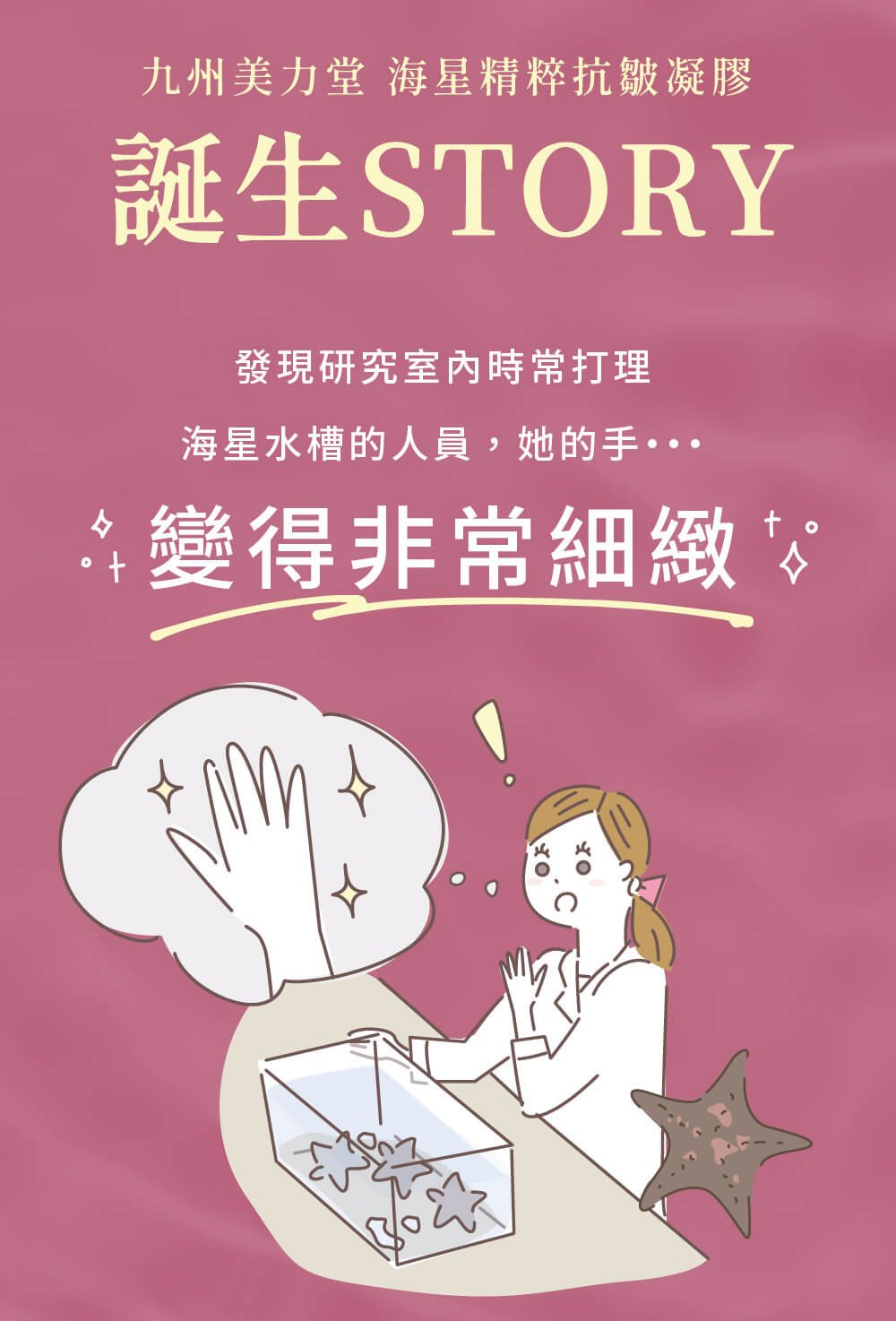 九州美力堂海星精粹的誕生故事：研究員因時常接觸海星，意外發現其讓肌膚變得細緻的奧秘。