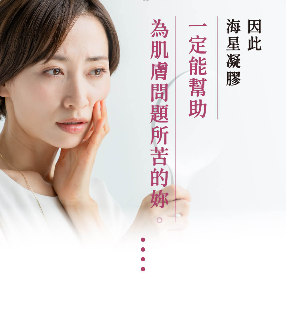 九州美力堂海星凝膠，為所有因肌膚問題所苦的使用者提供有效的解決方案。