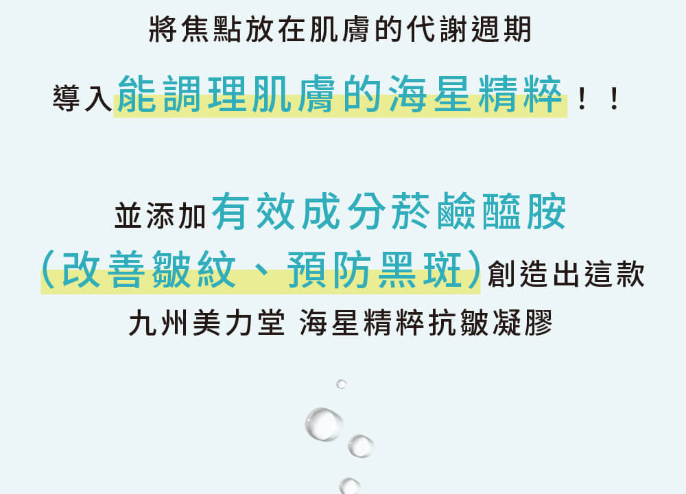 海星精粹抗皺凝膠的兩大核心成分：調理肌膚的海星精粹與有效改善皺紋的菸鹼醯胺。