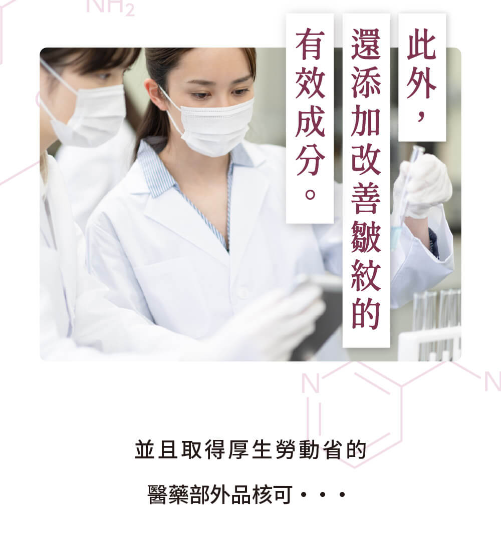 九州美力堂產品經專業研發，添加有效抗皺成分，並獲日本厚生勞動省「醫藥部外品」核可。
