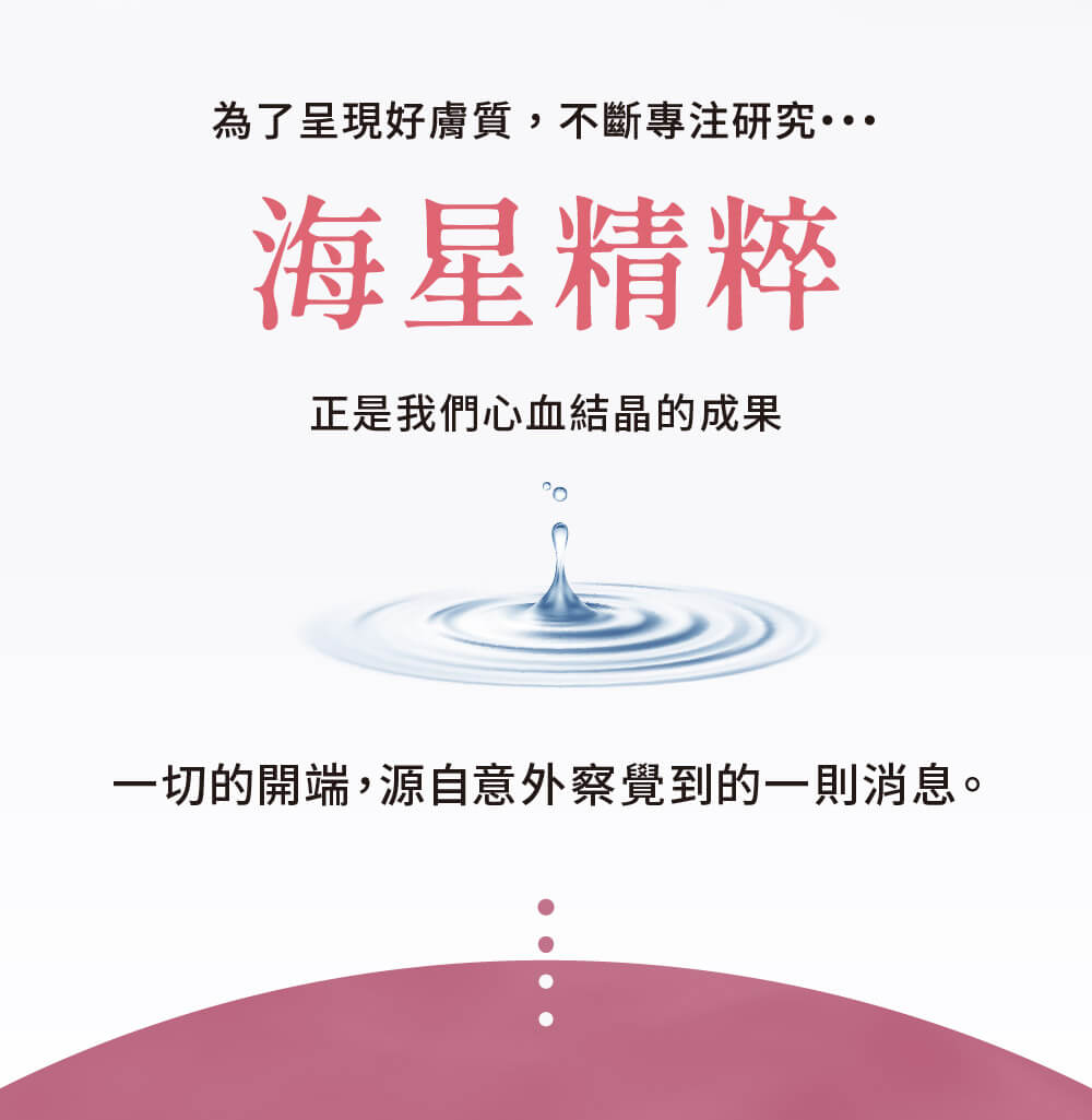 九州美力堂的研發初衷：為了實現好膚質，專注研究最終發現海星精粹的強大修護力。
