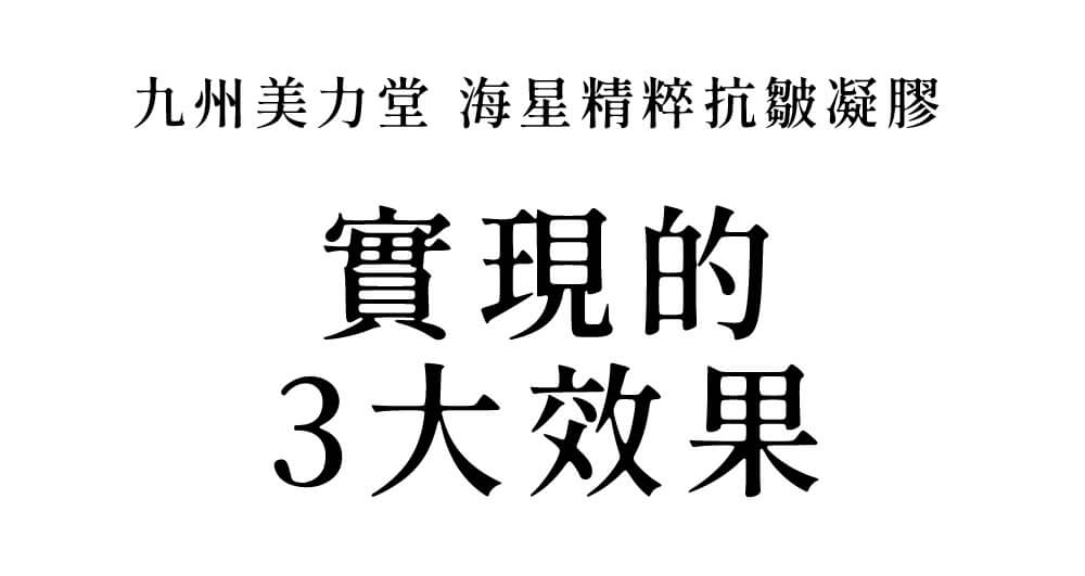 了解九州美力堂海星精粹抗皺凝膠如何實現三大撫紋亮膚效果。