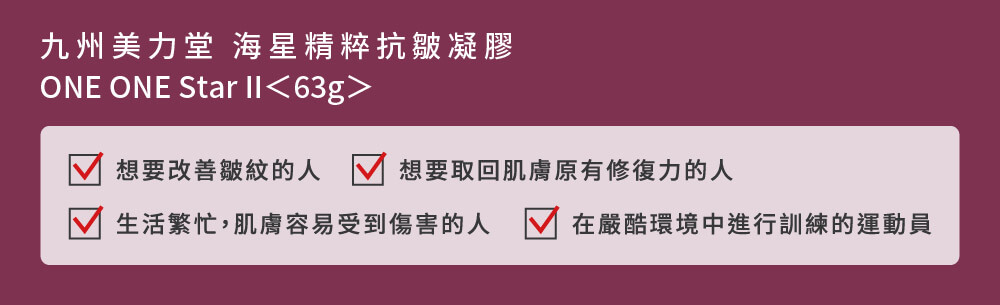 九州美力堂海星精粹抗皺凝膠，專為希望改善皺紋、修復肌膚的各類型使用者設計。